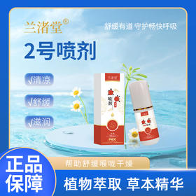 【兰渚堂自研】2号喷剂 喷口腔内喉咙