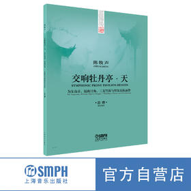 《交响牡丹亭·天》总谱   陈牧声作曲 为女高音、昆曲旦角、三支竹笛与管弦乐队而作