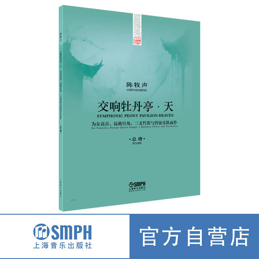 《交响牡丹亭·天》总谱   陈牧声作曲 为女高音、昆曲旦角、三支竹笛与管弦乐队而作 商品图0