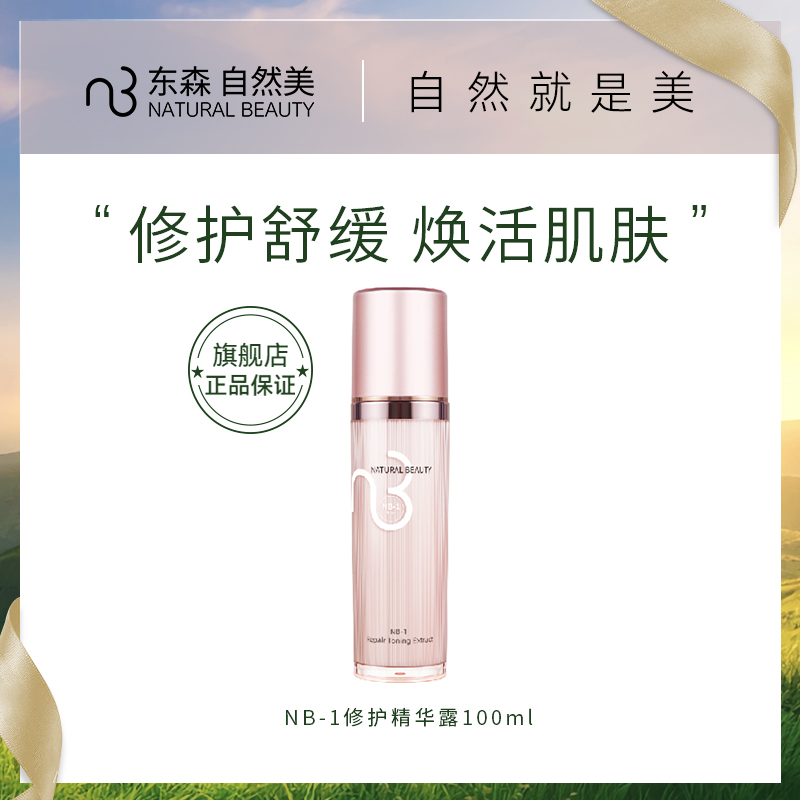 NB-1修护精华露/100ml
