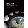 短临预测全球大地震探索：磁暴月相二倍法50年成果汇编 商品缩略图1
