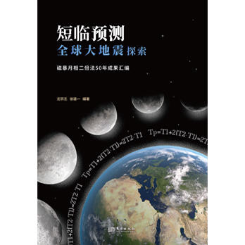 短临预测全球大地震探索：磁暴月相二倍法50年成果汇编 商品图1