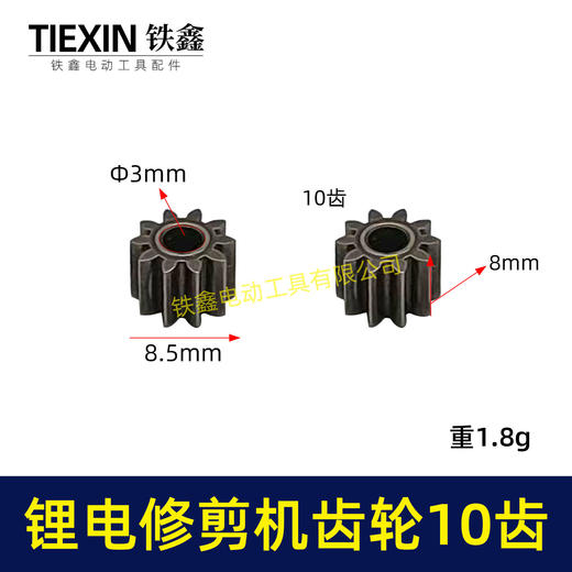 【货号00996】锂电修枝剪齿轮绿篱机齿轮电机齿轮传动齿轮10齿内径3.15mm锂电工具齿轮 商品图0