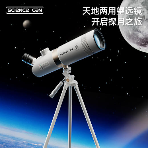 科学罐头天地两用天文望远镜高清中小学生专用男孩生日六一儿童节 商品图1