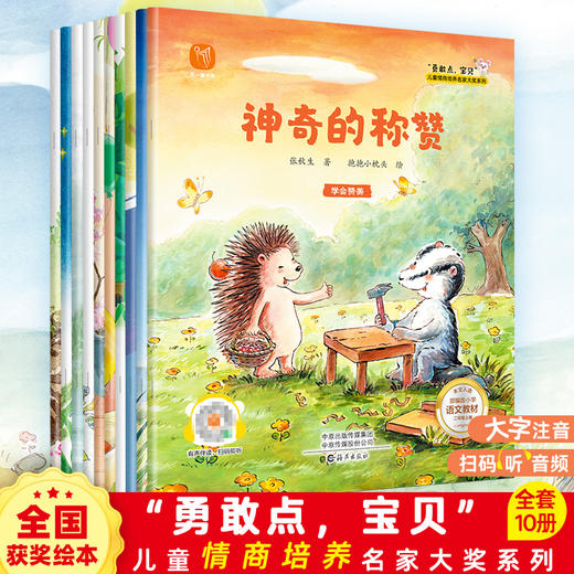 名家大奖系列童话绘本《加油宝贝》《晚安宝贝2》《猜猜看宝贝》《勇敢点宝贝》《没关系宝贝》各10册 3-8岁 商品图1