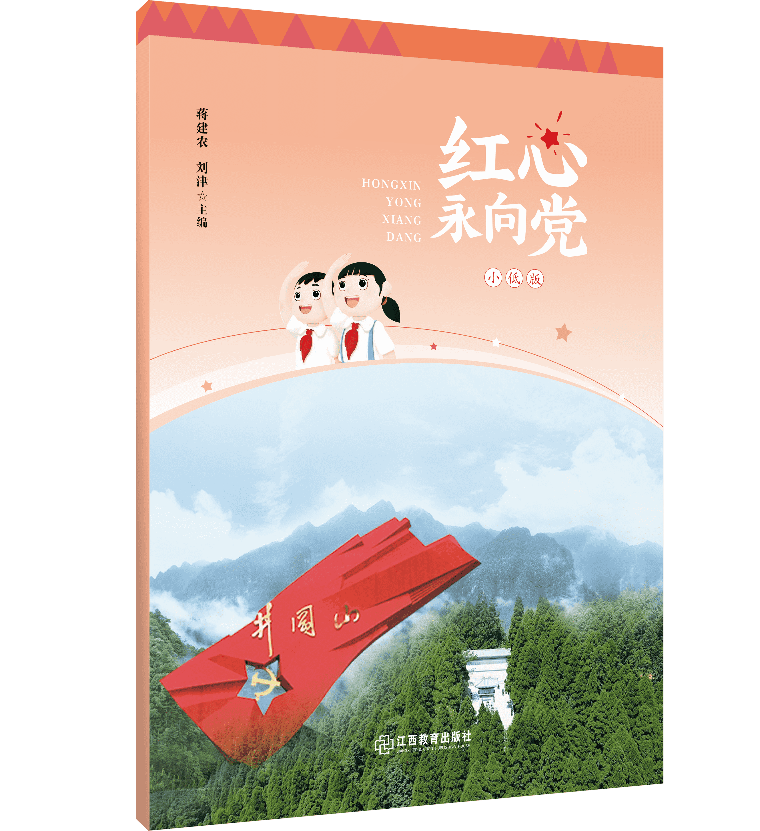 《红心永向党》小学生红色经典