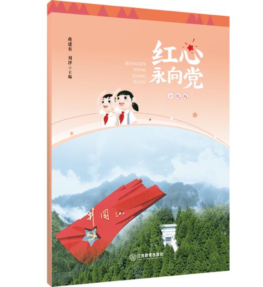 《红心永向党》小学生红色经典 商品图0