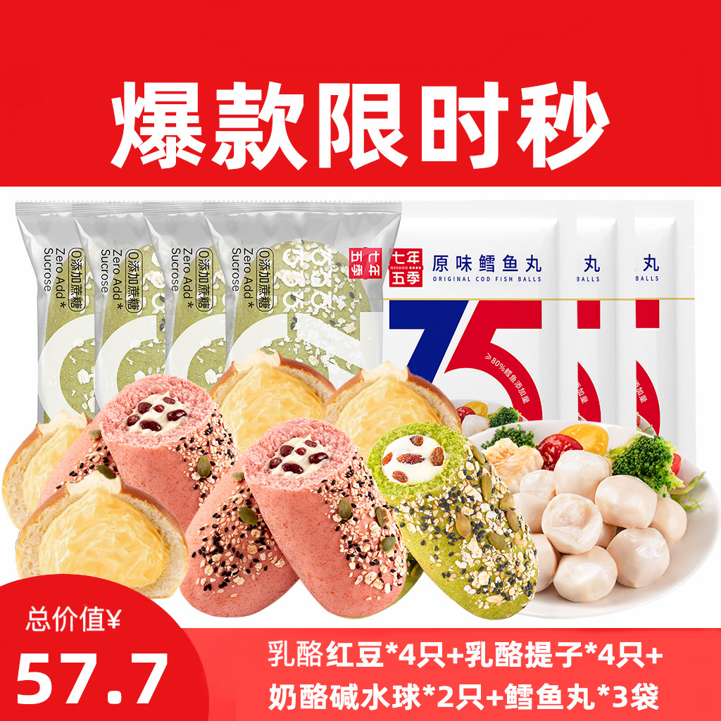 七年五季 杂粮乳酪欧包+碱水球+鳕鱼丸礼包组合（仅限今天）