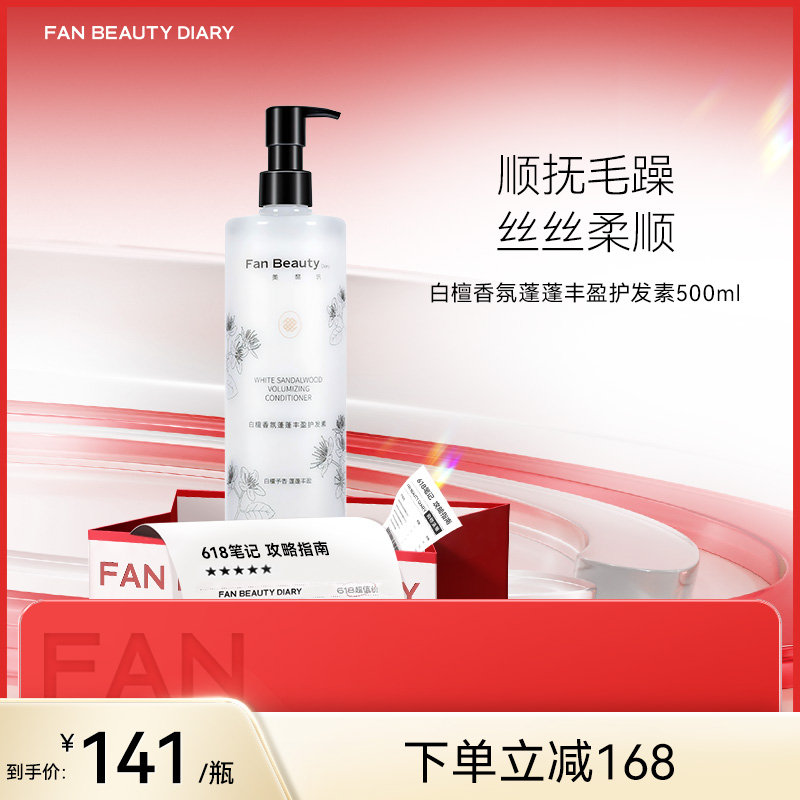 【618狂欢购】 白檀香氛蓬蓬丰盈护发素 500ml
