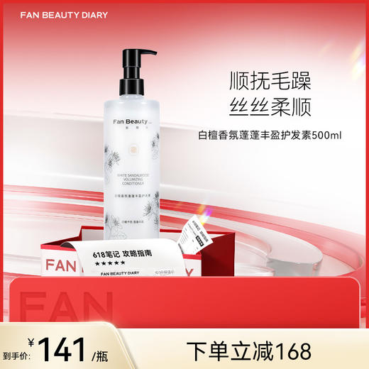 【618狂欢购】 白檀香氛蓬蓬丰盈护发素 500ml 商品图0