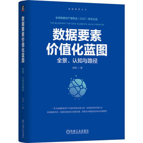 数据要素价值化蓝图 全景、认知与路径