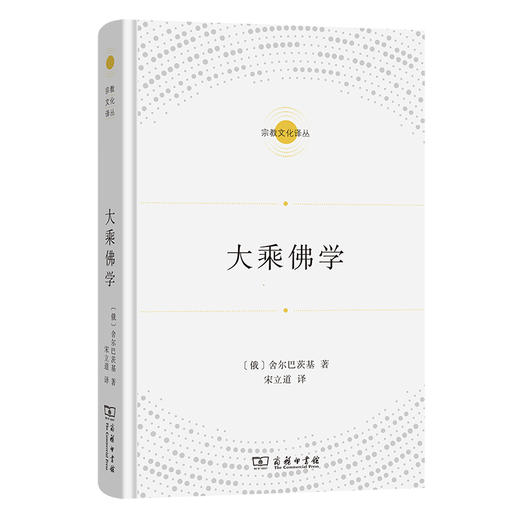 大乘佛学  [俄]舍尔巴茨基 著  宋立道 译  商务印书馆 商品图0