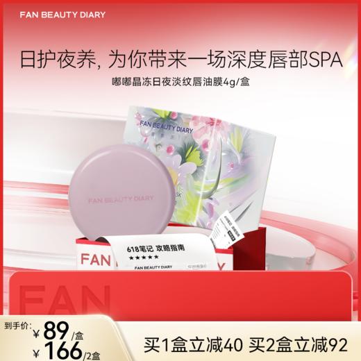 【618狂欢购】嘟嘟晶冻日夜淡纹唇油膜4g/盒 商品图0