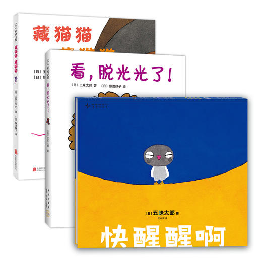 【多规格】五味太郎游戏绘本（全3册）含新书：快醒醒啊 商品图3