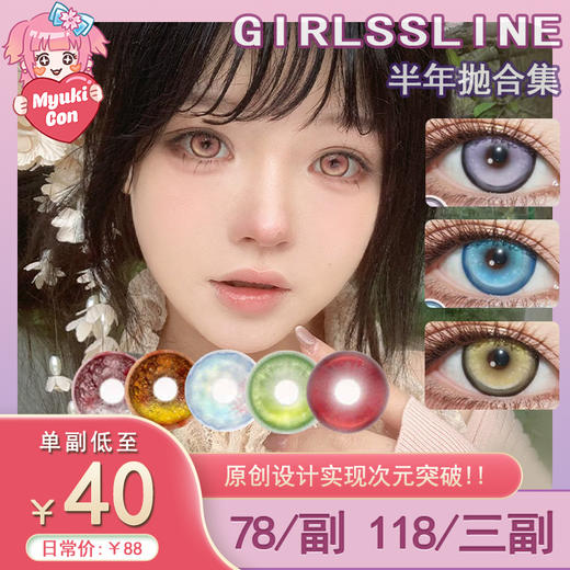 【活动】GIRLSSLINE半年抛 新品 时空光景/不可思议/日向雏田/约瑟夫蓝 爆款 恶龙咆哮/琉璃秘境/冥河之吻/初音电台 COS美瞳推荐 渐变显色 万圣节红瞳 14.5mm大直径 小红书热门款式 商品图0