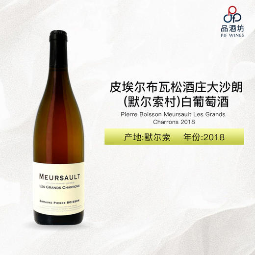 2018 Pierre Boisson Meursault Les Grands Charrons 皮埃尔布瓦松酒庄大沙朗（默尔索村）白葡萄酒 2018 商品图0