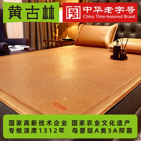 【中华老字号 黄古林｜山野涧古藤凉席｜冰川之境冰丝凉席】母婴级A类面料 无异味 无甲醛  超透气 不闷热不沾身 不出汗  古藤3A抑菌 质地柔软 轻松折叠/冰丝7A级抗菌  可机洗  可烘干 可熨烫