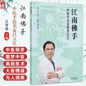 江南佛手:中医手法名家吕立江 吕智桢 主编 中医骨伤科学 推拿手法书籍 江湖郎中 针灸施术9787513223546 中国中医药出版社 