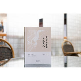 荀子法哲学思想发凡：“皆黄老古说”抑或“全是申韩” 王进文著 法律出版社