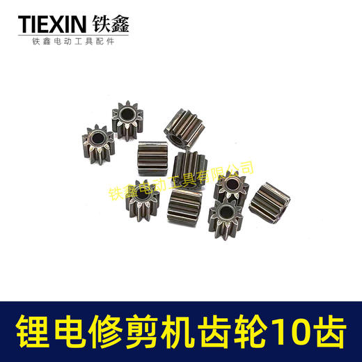 【货号00996】锂电修枝剪齿轮绿篱机齿轮电机齿轮传动齿轮10齿内径3.15mm锂电工具齿轮 商品图4