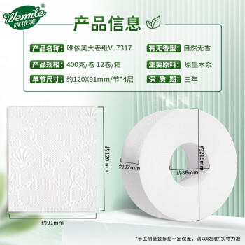 唯依美大卷纸4层400克*12卷商用大盘纸酒店卫生间厕纸  整箱VJ7317 /家庭清洁/纸品 /清洁纸品 /卷纸 商品图5