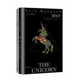 独角兽（艾丽丝·默多克作品）