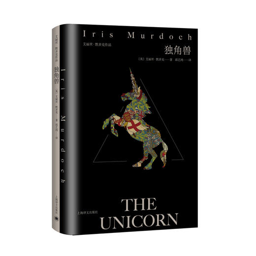 独角兽（艾丽丝·默多克作品） 商品图0