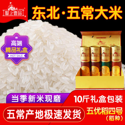 聖上壹品福禄寿喜有机五常大米真空5kg 礼盒 商品图1
