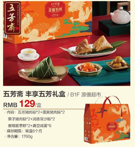 源僖超市 五芳斋 丰享五芳礼盒 商品图0