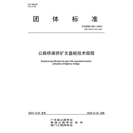 公路桥梁挤扩支盘桩技术规程（T/GDHS 002—2024） 商品图3
