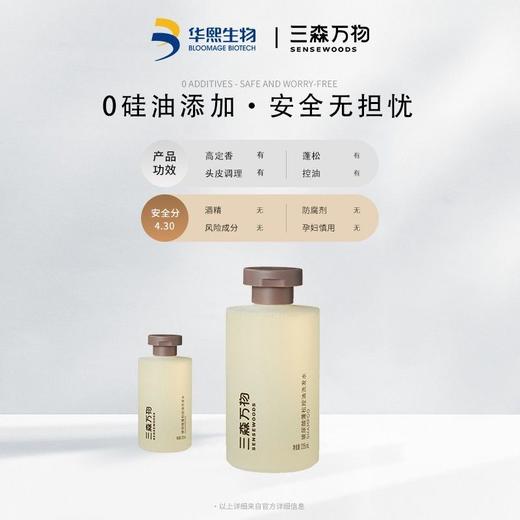 【两瓶送同款10ml】华熙生物三森万物玻尿酸蓬松控油洗发水235ml 商品图7