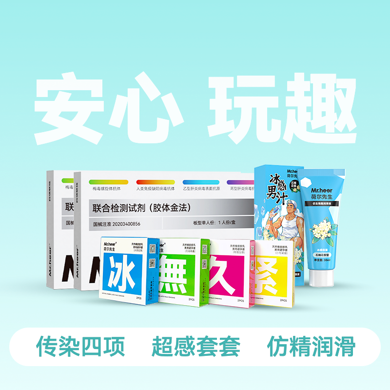 【伴侣同测礼包】4件套（传染病四项试剂2支+玩趣套套2只+冰感润滑30ml）