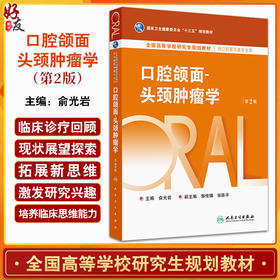 口腔颌面 头颈肿瘤学 第2二版 十三五规划教材全国高等学校研究生规划教材| 俞光岩 主编 供口腔医学类专业用 人民卫生出版社  