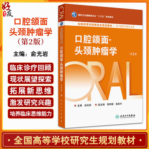 口腔颌面 头颈肿瘤学 第2二版 十三五规划教材全国高等学校研究生规划教材| 俞光岩 主编 供口腔医学类专业用 人民卫生出版社   商品图0