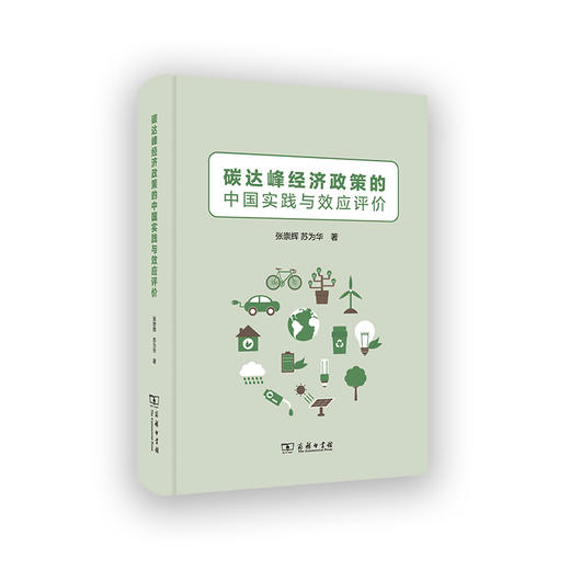 碳达峰经济政策的中国实践与效应评价  张崇辉 苏为华 著  商务印书馆 商品图0