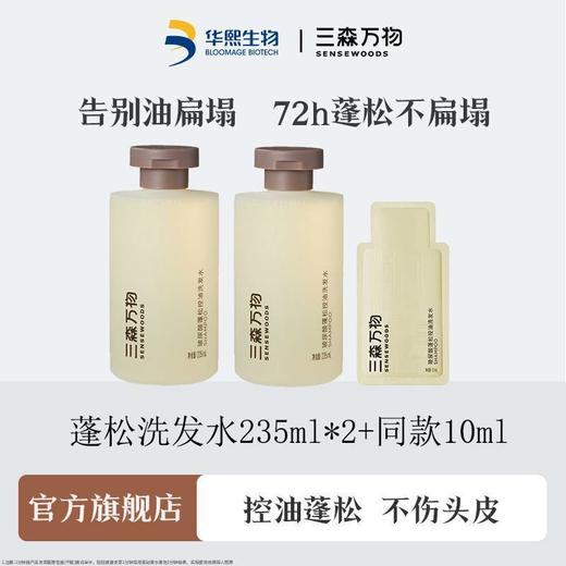 【两瓶送同款10ml】华熙生物三森万物玻尿酸蓬松控油洗发水235ml 商品图0