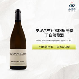 2020 Pierre Boisson Bourgogne Aligote 皮埃尔布瓦松阿里高特干白葡萄酒 2020