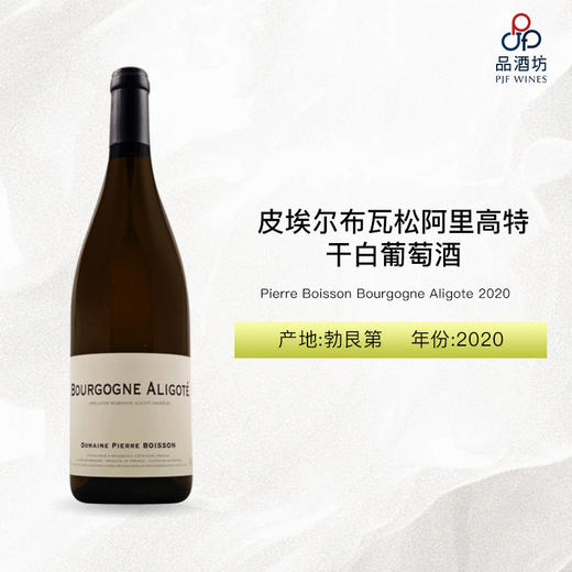 2020 Pierre Boisson Bourgogne Aligote 皮埃尔布瓦松阿里高特干白葡萄酒 2020 商品图0
