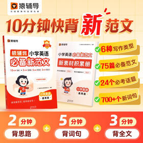 猿辅导《小学英语必备新范文 》-10分钟快背新范文，会背就会写
