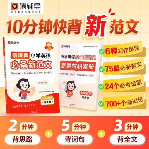 猿辅导《小学英语必备新范文 》-10分钟快背新范文，会背就会写 商品图0