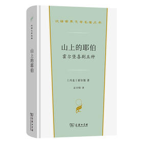 山上的耶伯：霍尔堡喜剧五种  [丹麦]霍尔堡 著 京不特 译（汉译文学第5辑 戏剧类）商务印书馆
