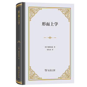 形而上学（精装本） [德]鲍姆加通 著  贾红雨 译  商务印书馆