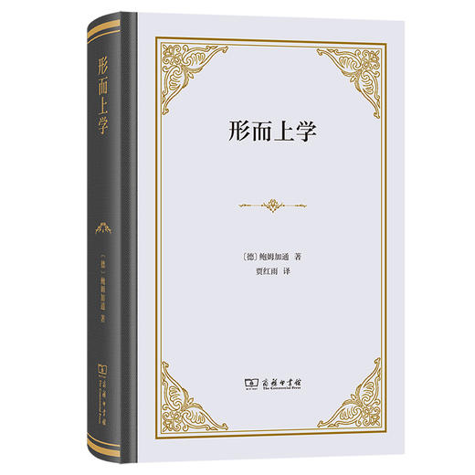 形而上学（精装本） [德]鲍姆加通 著  贾红雨 译  商务印书馆 商品图0