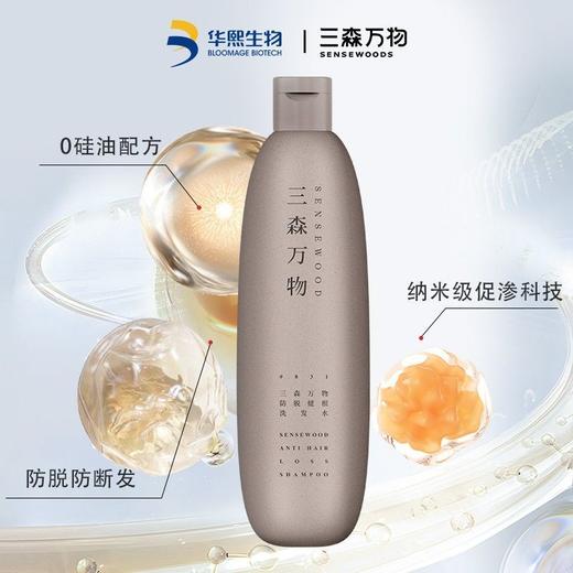 华熙生物三森万物防脱健根洗发水269ml*1瓶+同款洗发水90ml*3瓶+10ml旅行装 商品图3