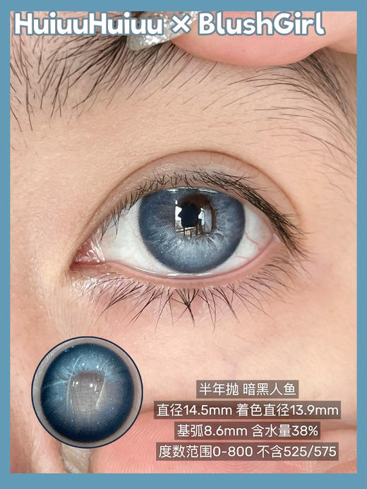 『大直径半年抛』 Blushgirl-黑暗胡椒/暗黑人鱼/葡萄炼乳/珍珠贝母/淡水玛瑙/氧气苏打-14.5mm【半年抛 度数0-800度 无525/575】 商品图2