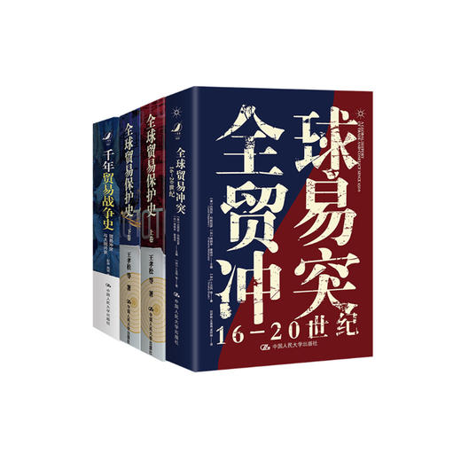 《全球贸易保护史》（上下册） 商品图14