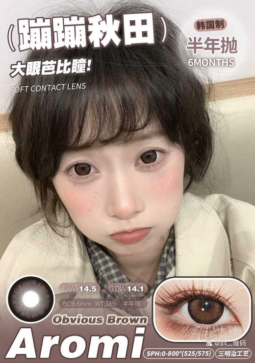 AROMI 蹦蹦秋田 (半年抛） 商品图0