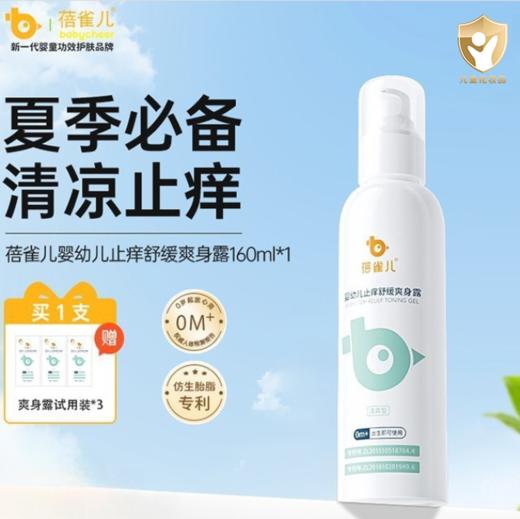 蓓雀儿婴幼儿止痒舒缓爽身露160ml 0-3-6岁宝宝润肤露儿童止痒液 商品图5