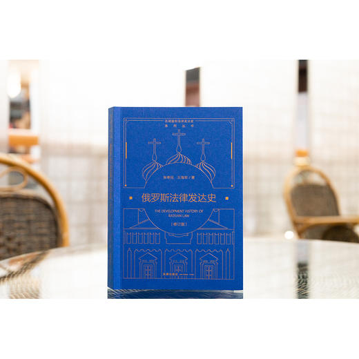 俄罗斯法律发达史（修订版） 张寿民 王海军著 法律出版社 商品图1