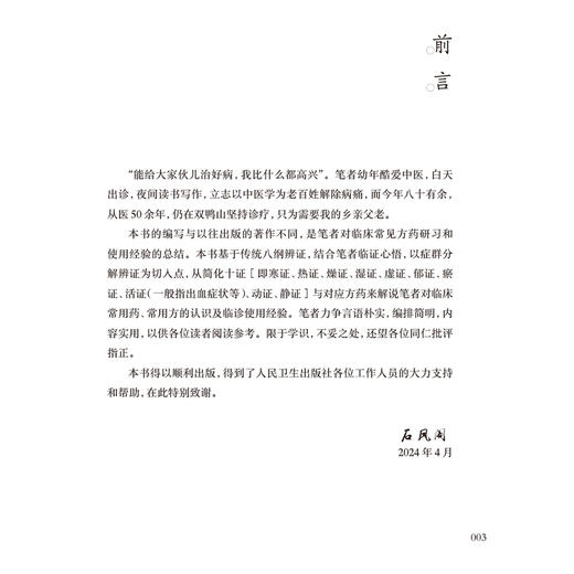 常见方药使用解说 老中医讲临床经验 石凤阁 主编 本书为作者50年来对临床常见方药研习和使用经验的总结 中医临床 人民卫生出版社 商品图2